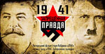 Скачать 1941 - Запрещенная правда