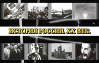Аудиозаписи История России. XX век